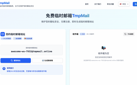 TmpMail 你的另一个临时邮箱选择