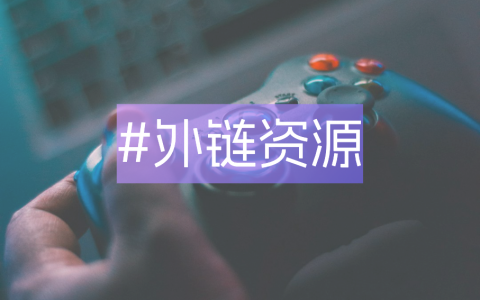 外链资源
