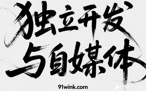 独立开发