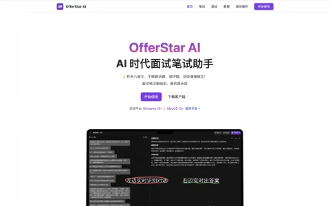OfferStar - AI笔试面试辅助工具