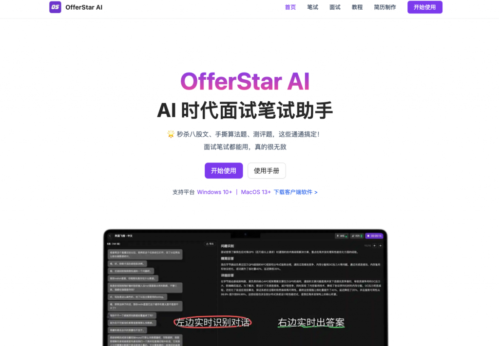 OfferStar - AI笔试面试辅助工具