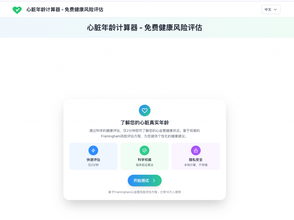 心脏年龄计算器，计算你的真实心脏年龄！保护健康