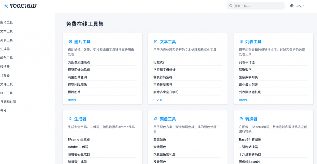 TOOLHUB-一个全面的免费在线工具集合