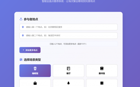 MeetSpot (聚点)：告别“在哪儿见？”的烦恼，智能推荐你的完美会面点