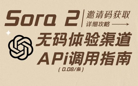 Sora 2邀请码获取全攻略与Sora 2 API调用指南！没有码也能免费体验