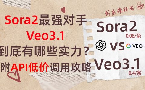 Sora 最强对手登场，谷歌 Veo 3.1 正式发布！GrsAi API 调用 0.4 元/条