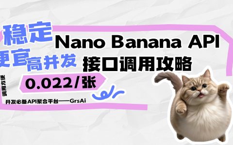 出海开发都在用的APi聚合平台，Nano Banana API 0.022/张，便宜！稳定！高并发！