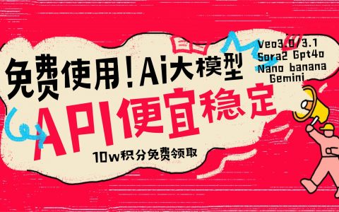 出海人必看：AI大模型API太烧钱？这个方案让我降低成本还提升了稳定性。（附10w积分免费用）