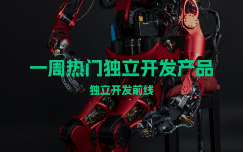 一周热门独立开发产品