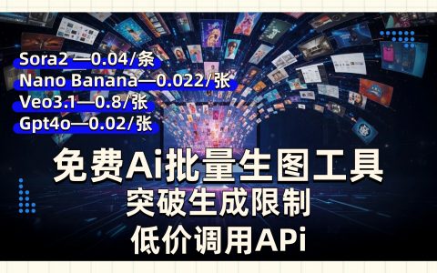 低价调用Sora2、Nano Banana、Veo3.1 API的实现Ai批量生图和视频操作