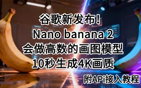 谷歌Nano Banana 2意外泄漏！画图模型实现降维打击，懂推理会解题不再是单纯的画图个工具（附APi接入攻略）