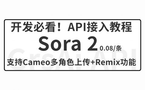 Sora2 API接入教程：集成Cameo多角色上传+Remix功能，调用价仅0.08/条