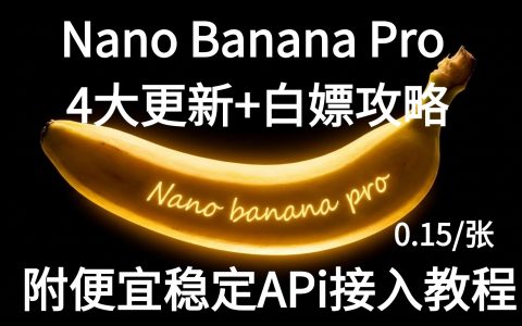 0.15/张Nano Banana Pro API 国内直连接入教程！企业独立开发必备！