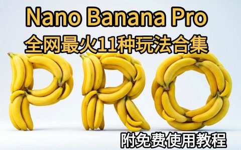 Nano Banana Pro 11种逆天玩法合集，美工设计真的要失业了！
