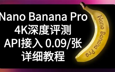 独立开发必备！0.09/张接入Nano Banana Pro 4K高清画质！