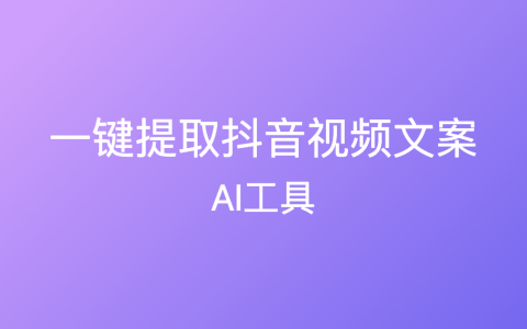 一键提取抖音视频文案