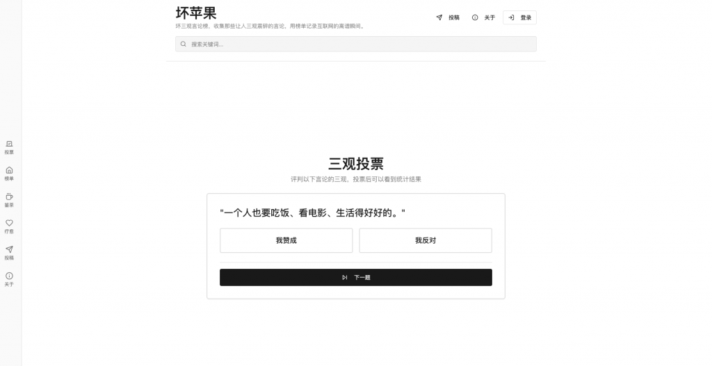 做了1个有趣的网站：坏苹果