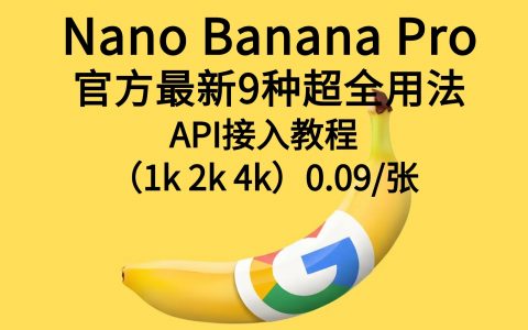 【官方最新】Nano Banana Pro 的9种高阶用法与0.09元/张稳定API接入全教程