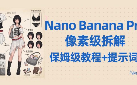 揭秘小红书爆火的“像素级拆解”玩法：免费用Nano Banana Pro生成（附API接入教程）