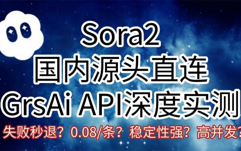【企业必备】Sora2 API源头接口——GrsAi 支持Cameo/Remix/角色创建最全原生功能！（附接入教程）