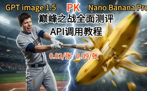 【模型测评】GPT Image 1.5全面测评能否吊打Nano banana Pro！0.02/张API调用教程