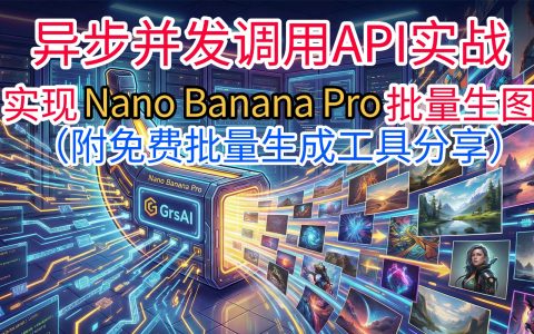 【免费开源】Nano Banana Pro无限制批量生图攻略！亚马逊电商必备