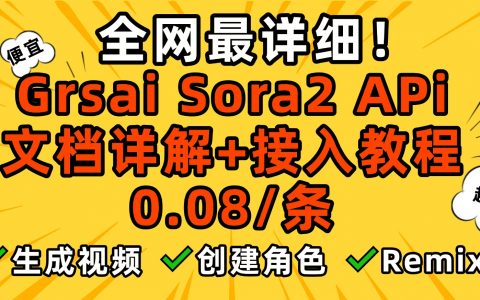 【建议收藏】Sora2 APi文档看不懂？国内直连0.08/条接入教程来了！（附Sora2批量生成工具）