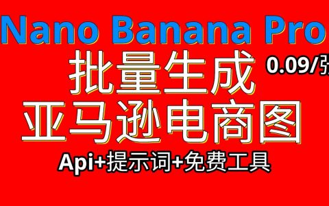 Nano Banana Pro 批量生成亚马逊A+套图完整教程：从1张图到全套场景图，只需3步