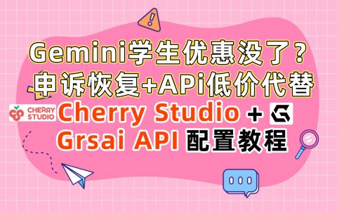 Grsai终于优化了！Nano Banana Pro全天超稳定！告别高峰期超时问题（附cherry studio配置API教程）