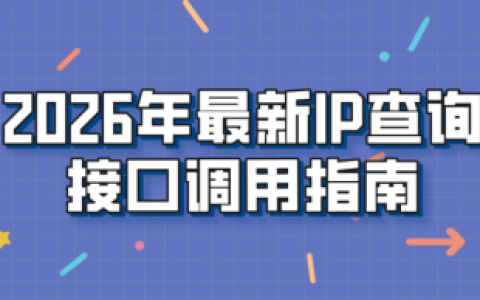 2026年最新IP查询接口调用指南