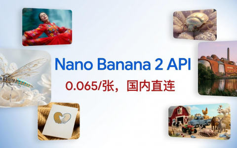 Nano Banana 2 API低价接入教程：Grsai 0.065元/张 + 失败返还 + 高并发支持