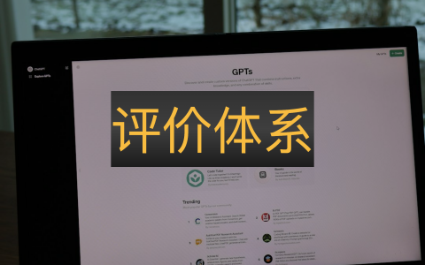 评价体系