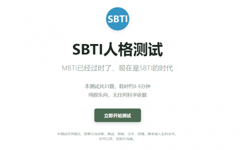 SBTI测试免费入口在哪里？90%的人都找错了地方