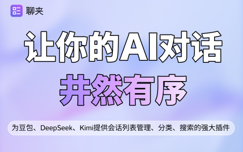 一键理清AI对话：聊夹让效率翻倍