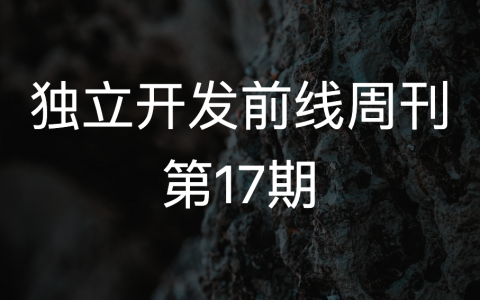 独立开发前线周刊第17期