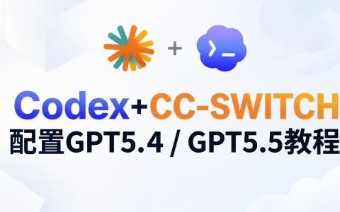 Codex接入Gpt教程:使用CC-Switch配置API渠道(图文详解）