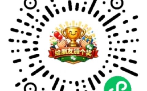 做了一个小程序，给朋友颁个奖