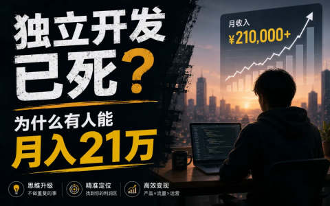 独立开发已死？为什么有人能月入21万