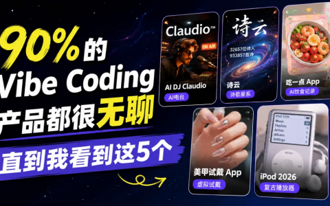 90%的Vibe Coding产品都很无聊，直到我看到这5个