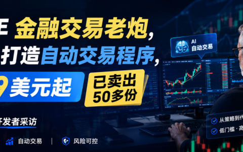 20年金融交易老炮，用AI打造自动交易程序，799美元起已卖出50多份｜独立开发者采访