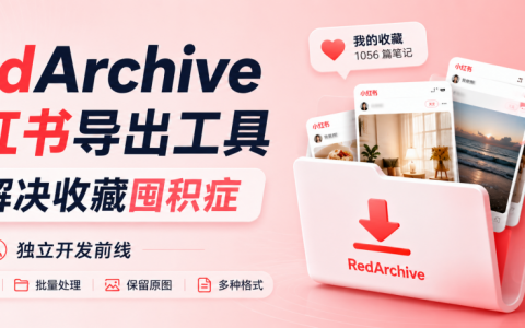 RedArchive 小红书导出工具，解决收藏囤积症｜独立开发前线