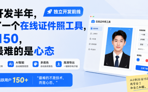 独立开发半年，他做了一个在线证件照工具，日活150，他说最难的是心态｜独立开发前线