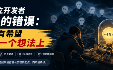 独立开发者最大的错误：把所有希望押在一个想法上