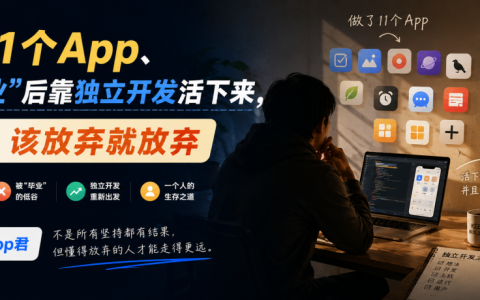 做了11个App、被"毕业"后靠独立开发活下来，他说：该放弃就放弃｜专访App君