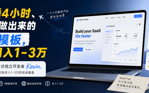 每天睡4小时、用1周做出来的出海模板，现在月入1-3万｜专访独立开发者Kevin
