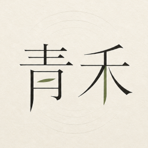 青禾Labs的头像